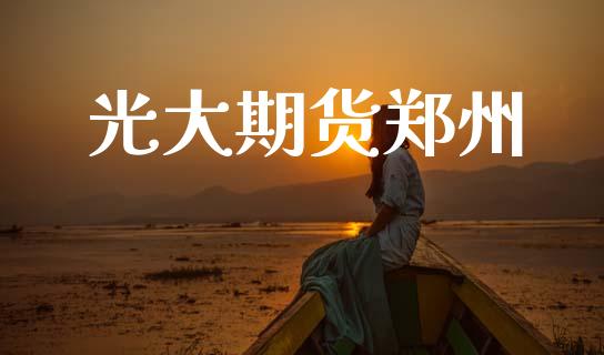光大期货郑州_货币基金_第1张_货币基金_债券投资_股票交易_资产证券化 光大期货郑州_https://m.kuaijiepai.net_货币基金_第1张
