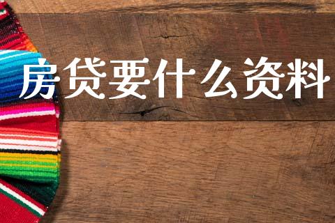 房贷要什么资料_https://m.kuaijiepai.net_资产证券化_第1张