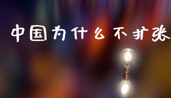 中国为什么不扩张_https://m.kuaijiepai.net_股票交易_第1张