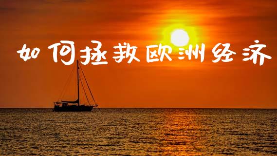 如何拯救欧洲经济_https://m.kuaijiepai.net_资产证券化_第1张