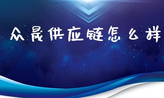众晟供应链怎么样_https://m.kuaijiepai.net_债券投资_第1张