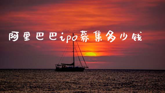 阿里巴巴ipo募集多少钱_https://m.kuaijiepai.net_资产证券化_第1张