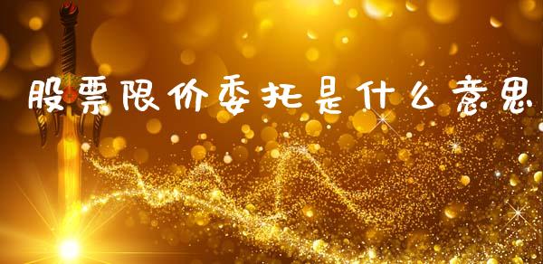 股票限价委托是什么意思_货币基金_第1张_货币基金_债券投资_股票交易_资产证券化 股票限价委托是什么意思_https://m.kuaijiepai.net_货币基金_第1张