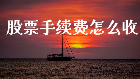 股票手续费怎么收_https://m.kuaijiepai.net_货币基金_第1张