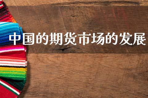 中国的期货市场的发展_https://m.kuaijiepai.net_货币基金_第1张