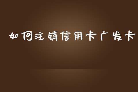 如何注销信用卡广发卡_https://m.kuaijiepai.net_货币基金_第1张