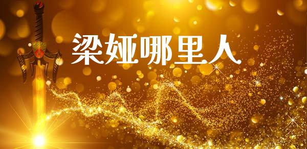 梁娅哪里人_https://m.kuaijiepai.net_股票交易_第1张