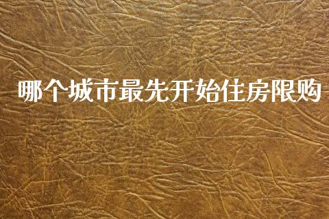 哪个城市最先开始住房限购_https://m.kuaijiepai.net_股票交易_第1张
