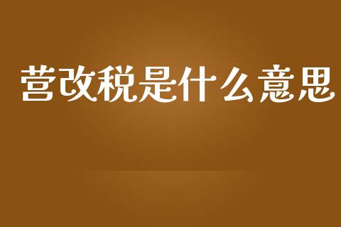 营改税是什么意思_https://m.kuaijiepai.net_资产证券化_第1张