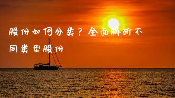 股份如何分类？全面解析不同类型股份_https://m.kuaijiepai.net_货币基金_第1张