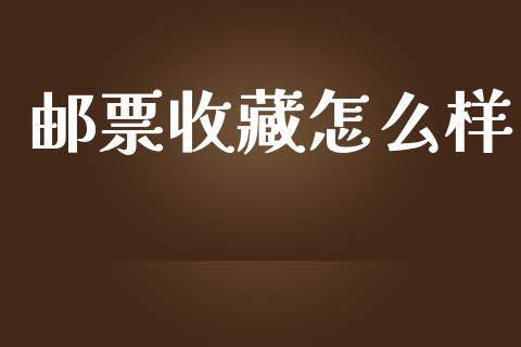 邮票收藏怎么样_https://m.kuaijiepai.net_资产证券化_第1张