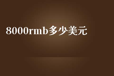 8000rmb多少美元_https://m.kuaijiepai.net_债券投资_第1张