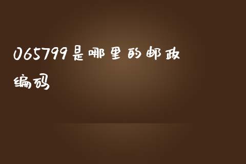 065799是哪里的邮政编码_https://m.kuaijiepai.net_货币基金_第1张