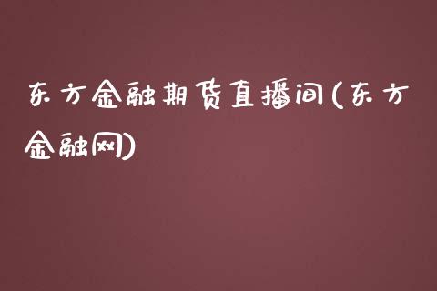 东方金融期货直播间(东方金融网)_https://m.kuaijiepai.net_债券投资_第1张