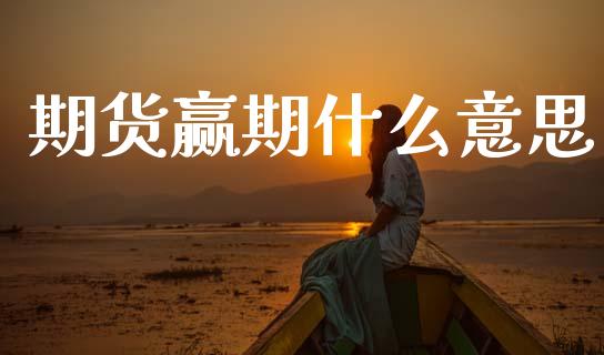 期货赢期什么意思_货币基金_第1张_货币基金_债券投资_股票交易_资产证券化 期货赢期什么意思_https://m.kuaijiepai.net_货币基金_第1张