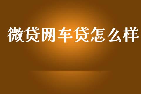 微贷网车贷怎么样_https://m.kuaijiepai.net_货币基金_第1张