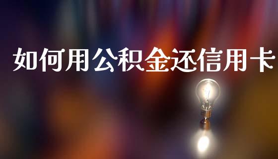 如何用公积金还信用卡_https://m.kuaijiepai.net_股票交易_第1张