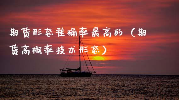 期货形态准确率最高的(期货高概率技术形态)_资产证券化_第1张_货币基金_债券投资_股票交易_资产证券化 期货形态准确率最高的(期货高概率技术形态)_https://m.kuaijiepai.net_资产证券化_第1张