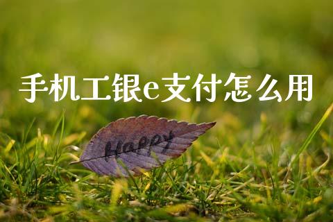 手机工银e支付怎么用_https://m.kuaijiepai.net_债券投资_第1张