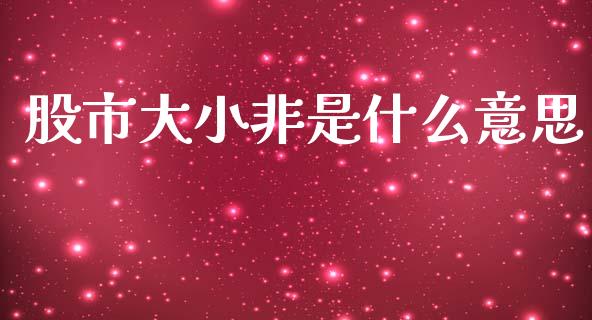股市大小非是什么意思_https://m.kuaijiepai.net_债券投资_第1张