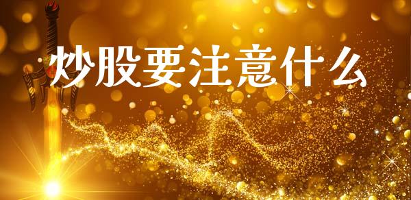 炒股要注意什么_https://m.kuaijiepai.net_资产证券化_第1张