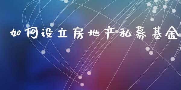 如何设立房地产私募基金_https://m.kuaijiepai.net_未分类_第1张
