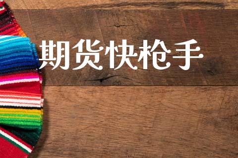 期货快枪手_https://m.kuaijiepai.net_货币基金_第1张