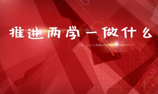 推进两学一做什么_https://m.kuaijiepai.net_资产证券化_第1张