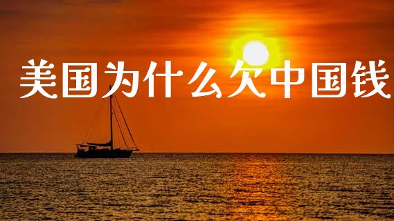 美国为什么欠中国钱_https://m.kuaijiepai.net_资产证券化_第1张