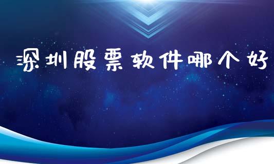 深圳股票软件哪个好_https://m.kuaijiepai.net_股票交易_第1张