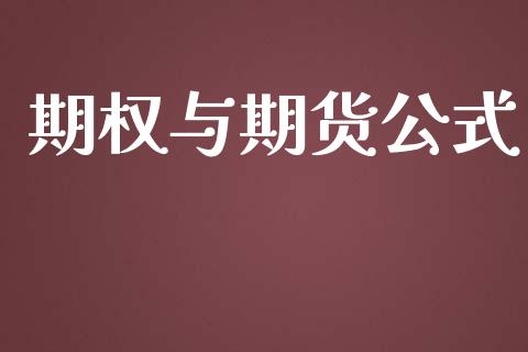 期权与期货公式_https://m.kuaijiepai.net_资产证券化_第1张