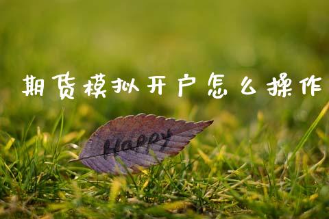 期货模拟开户怎么操作_https://m.kuaijiepai.net_债券投资_第1张