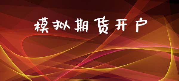 模拟期货开户_https://m.kuaijiepai.net_货币基金_第1张
