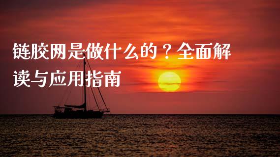 链胶网是做什么的？全面解读与应用指南_https://m.kuaijiepai.net_股票交易_第1张