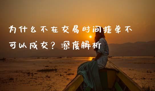 为什么不在交易时间挂单不可以成交？深度解析_https://m.kuaijiepai.net_股票交易_第1张