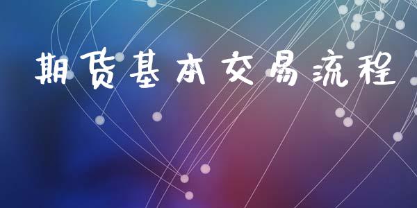 期货基本交易流程_https://m.kuaijiepai.net_股票交易_第1张
