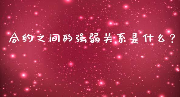 合约之间的强弱关系是什么？_https://m.kuaijiepai.net_货币基金_第1张
