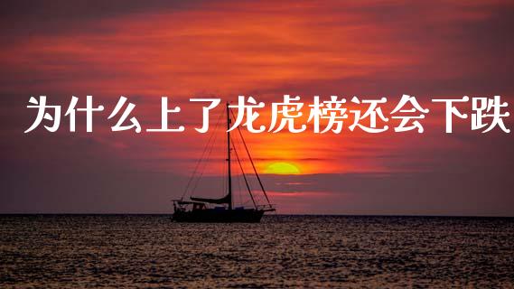 为什么上了龙虎榜还会下跌_https://m.kuaijiepai.net_债券投资_第1张