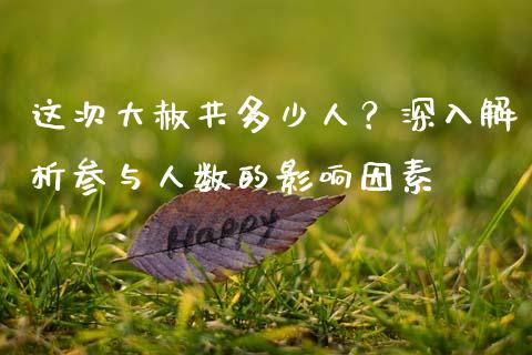 这次大赦共多少人?深入解析参与人数的影响因素_债券投资_第1张_货币基金_债券投资_股票交易_资产证券化 这次大赦共多少人?深入解析参与人数的影响因素_https://m.kuaijiepai.net_债券投资_第1张