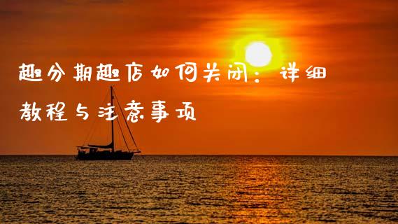 趣分期趣店如何关闭:详细教程与注意事项_债券投资_第1张_货币基金_债券投资_股票交易_资产证券化 趣分期趣店如何关闭:详细教程与注意事项_https://m.kuaijiepai.net_债券投资_第1张