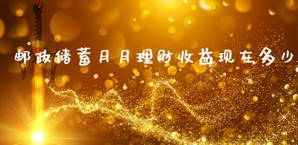 邮政储蓄月月理财收益现在多少_https://m.kuaijiepai.net_债券投资_第1张