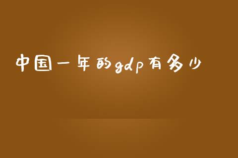 中国一年的gdp有多少_https://m.kuaijiepai.net_资产证券化_第1张