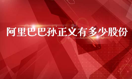 阿里巴巴孙正义有多少股份_https://m.kuaijiepai.net_债券投资_第1张
