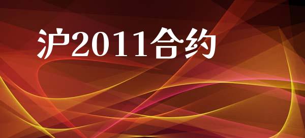 沪2011合约_https://m.kuaijiepai.net_货币基金_第1张