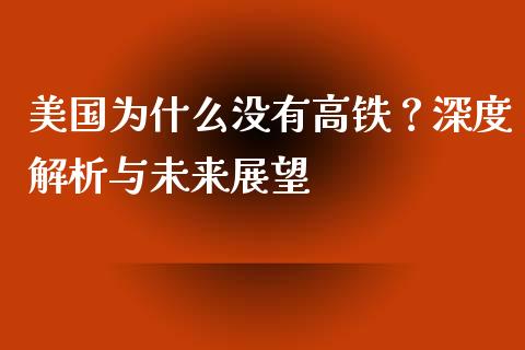 美国为什么没有高铁？深度解析与未来展望_https://m.kuaijiepai.net_资产证券化_第1张