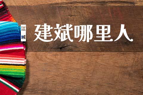 邬建斌哪里人_https://m.kuaijiepai.net_资产证券化_第1张