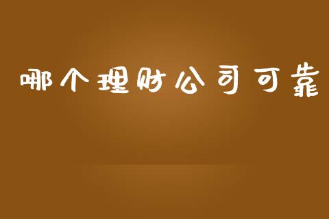 哪个理财公司可靠_https://m.kuaijiepai.net_资产证券化_第1张