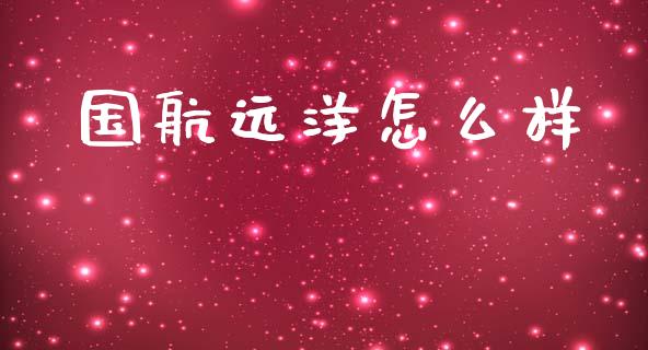 国航远洋怎么样_https://m.kuaijiepai.net_货币基金_第1张