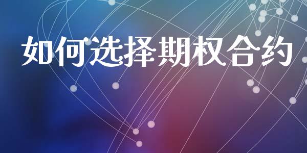 如何选择期权合约_https://m.kuaijiepai.net_股票交易_第1张