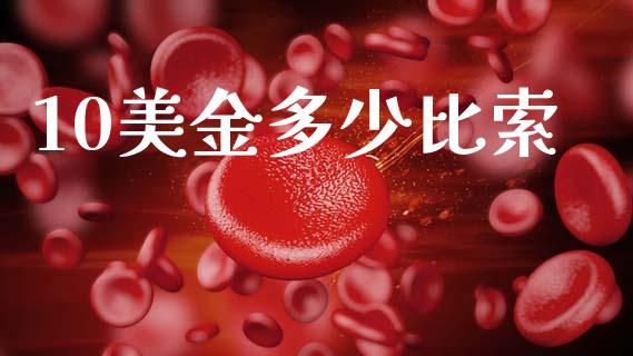 10美金多少比索_https://m.kuaijiepai.net_资产证券化_第1张